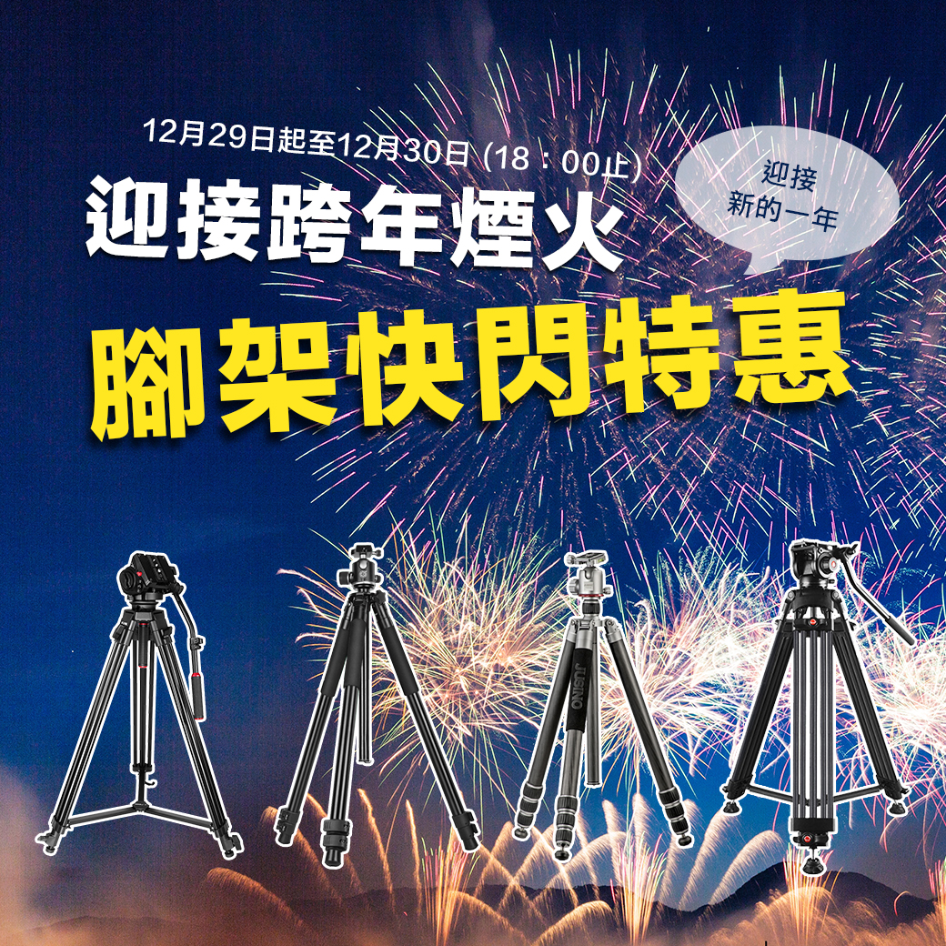 迎接跨年煙火 腳架快閃特惠